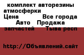 комплект авторезины атмосферки R19  255 / 50  › Цена ­ 9 000 - Все города Авто » Продажа запчастей   . Тыва респ.